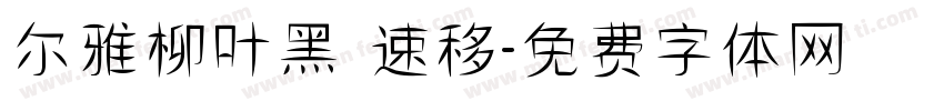 尔雅柳叶黑 速移字体转换